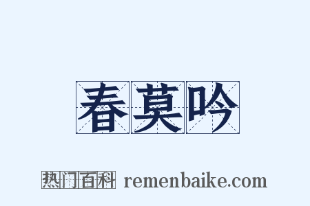春莫吟是什么意思的图片